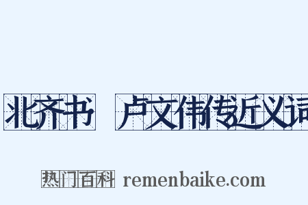 北齐书·卢文伟传近义词是什么意思的图片